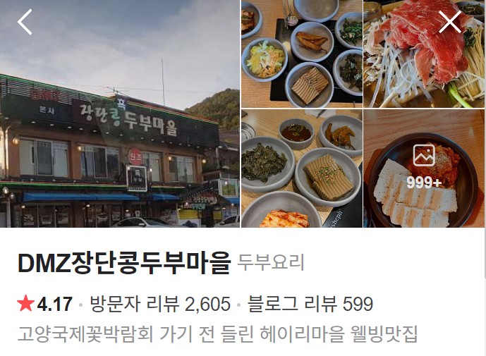 DMZ장단콩두부마을 네이버 플레이스