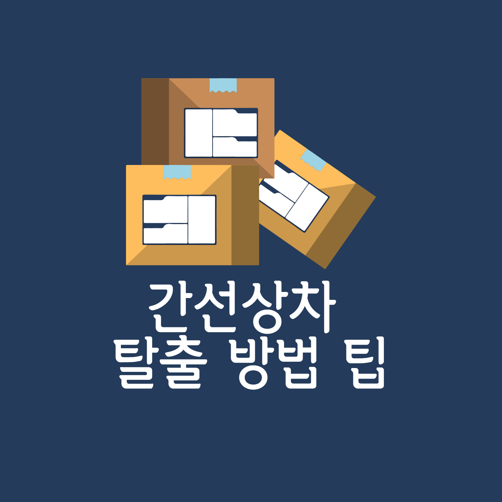 간선상차뜻