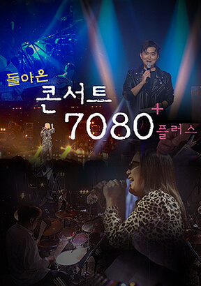 콘서트7080-플러스-대표-로고