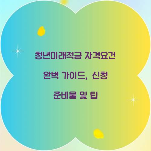 청년미래적금 자격요건