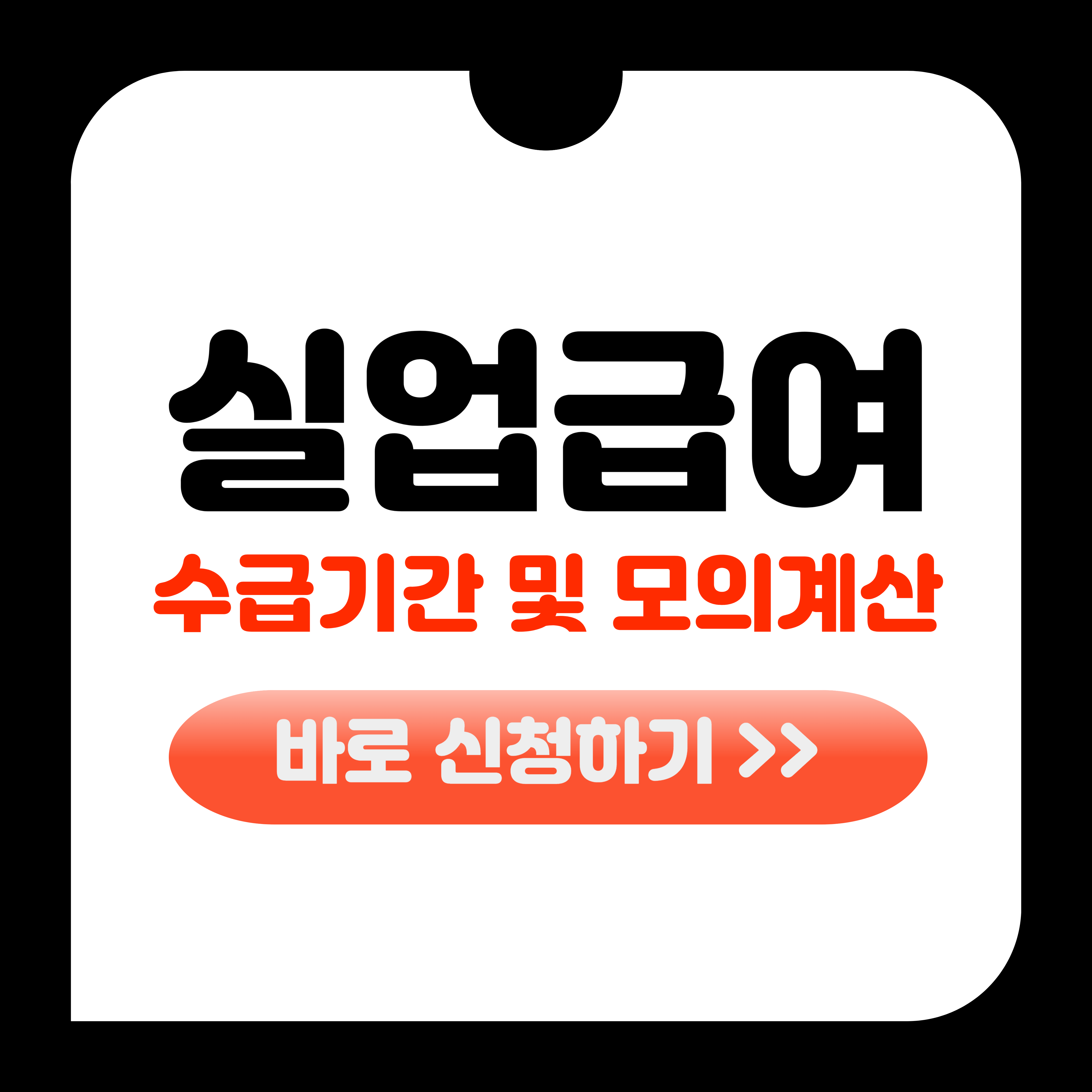 실업급여 수급기간