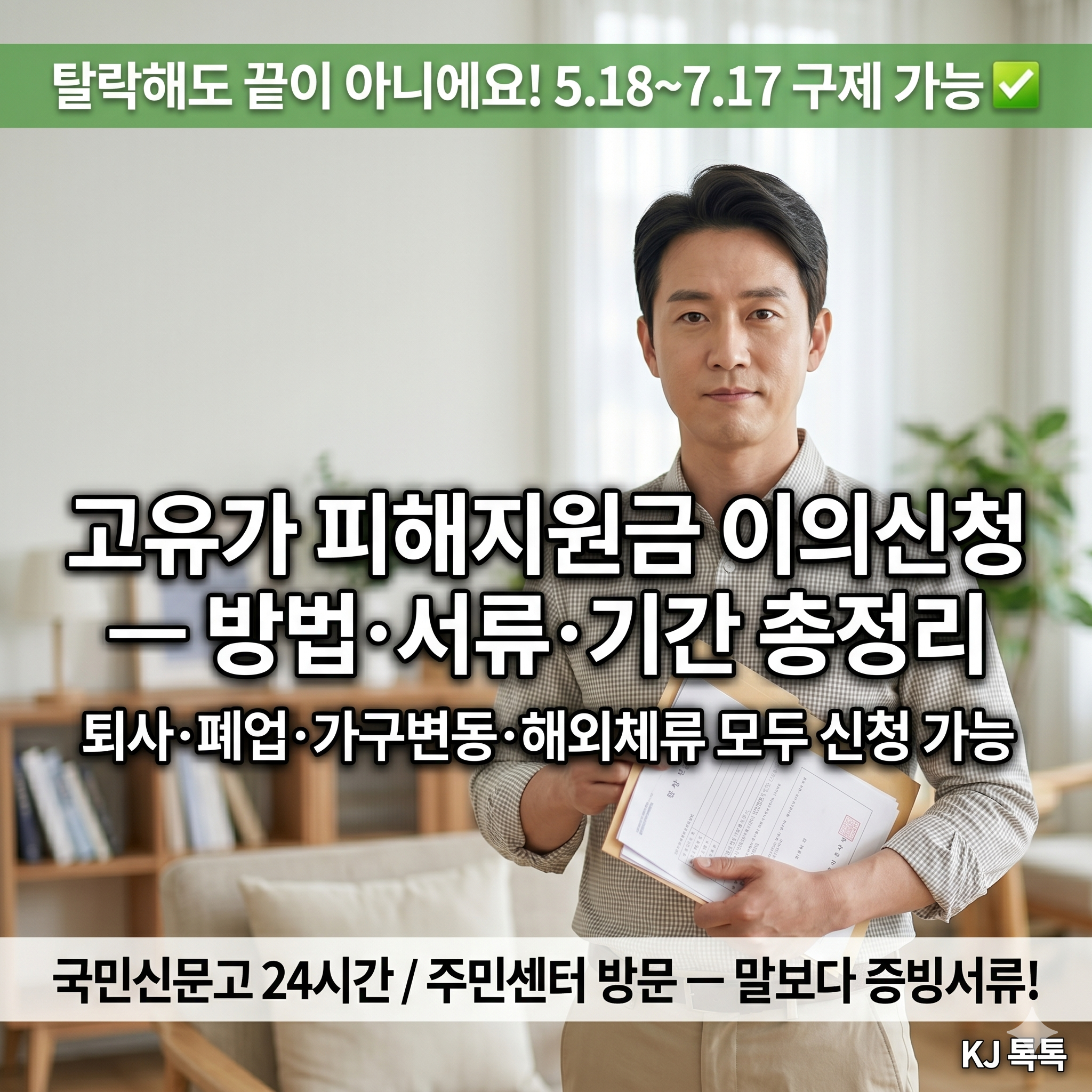 2026 고유가 피해지원금 이의신청 &mdash; 탈락해도 5.18~7.17 구제 가능!