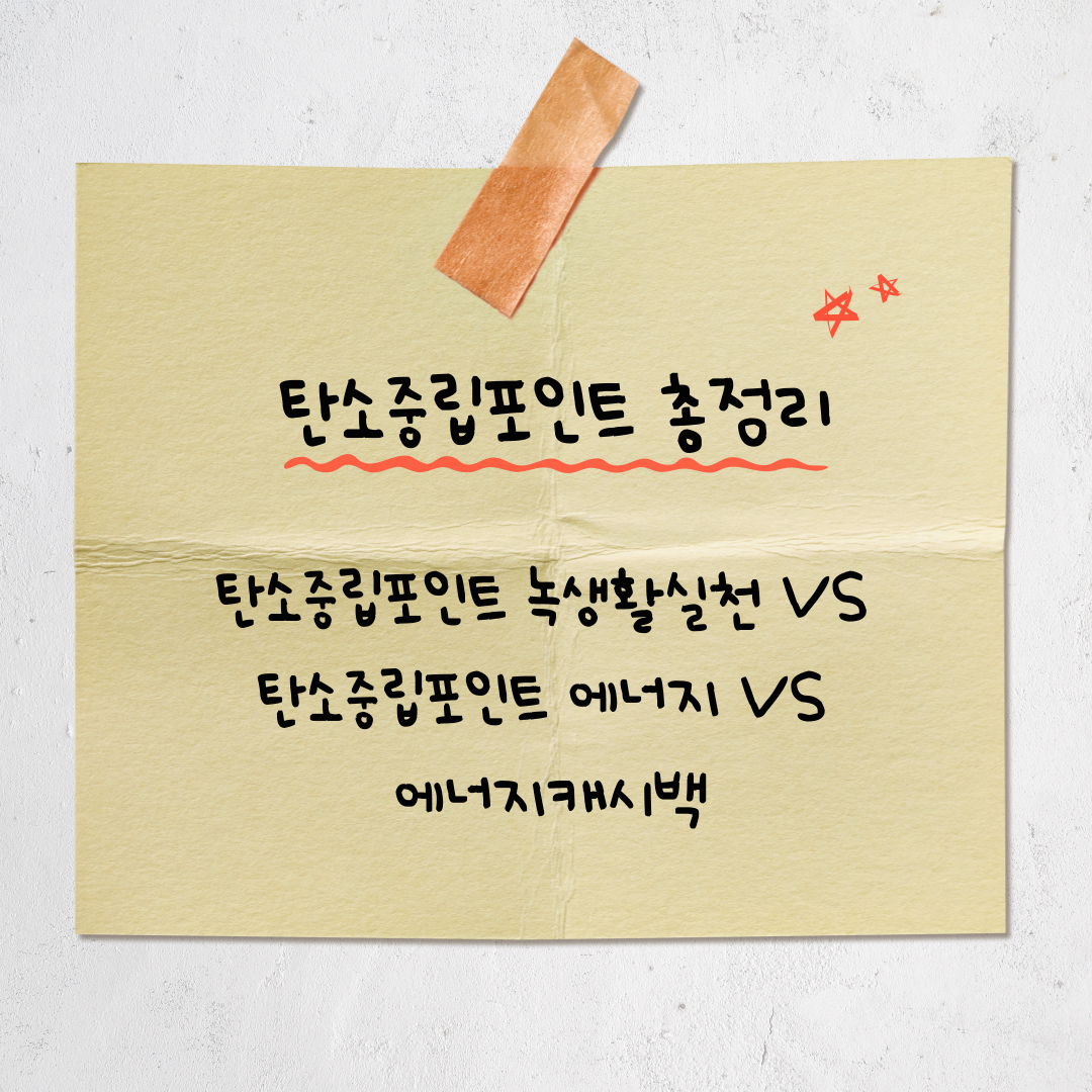 헷갈리는 탄소중립 제도 3가지(탄소중립포인트 녹생활실천 VS 탄소중립포인트 에너지 VS 에너지캐시백) 완벽 비교