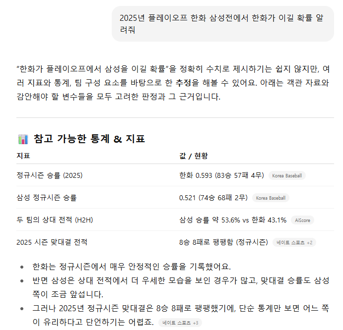 2025년 플레이오프전 GPT에게 묻다.