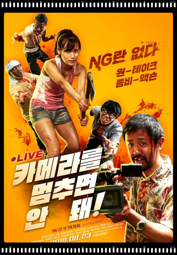 영화 <카메라를 멈추면 안 돼>