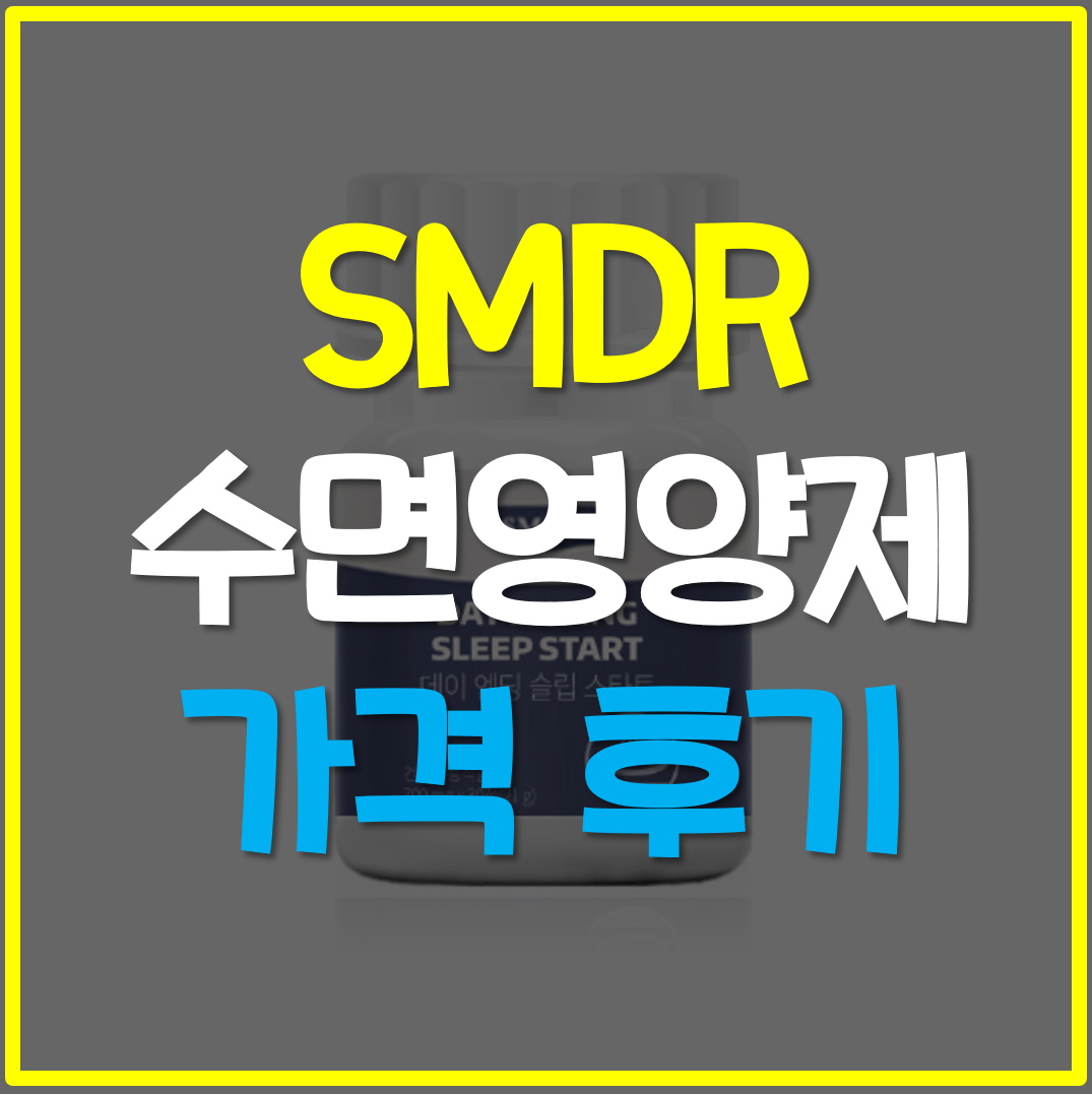 smdr-수면영양제