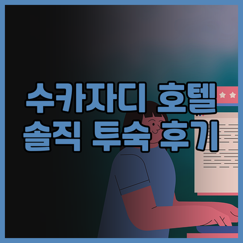 수카자디 부티크 호텔 실제 투숙 후기..