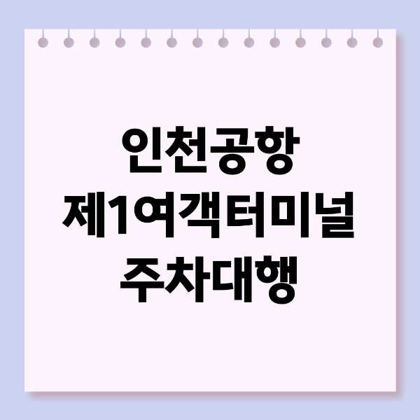 인천공항 제1여객터미널 주차대행 예약