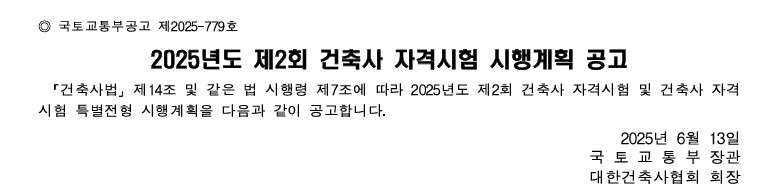 2025년 제2회 건축사자격시험 일정 및 접수일자