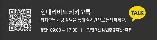 현대리바트-카카오톡-상담