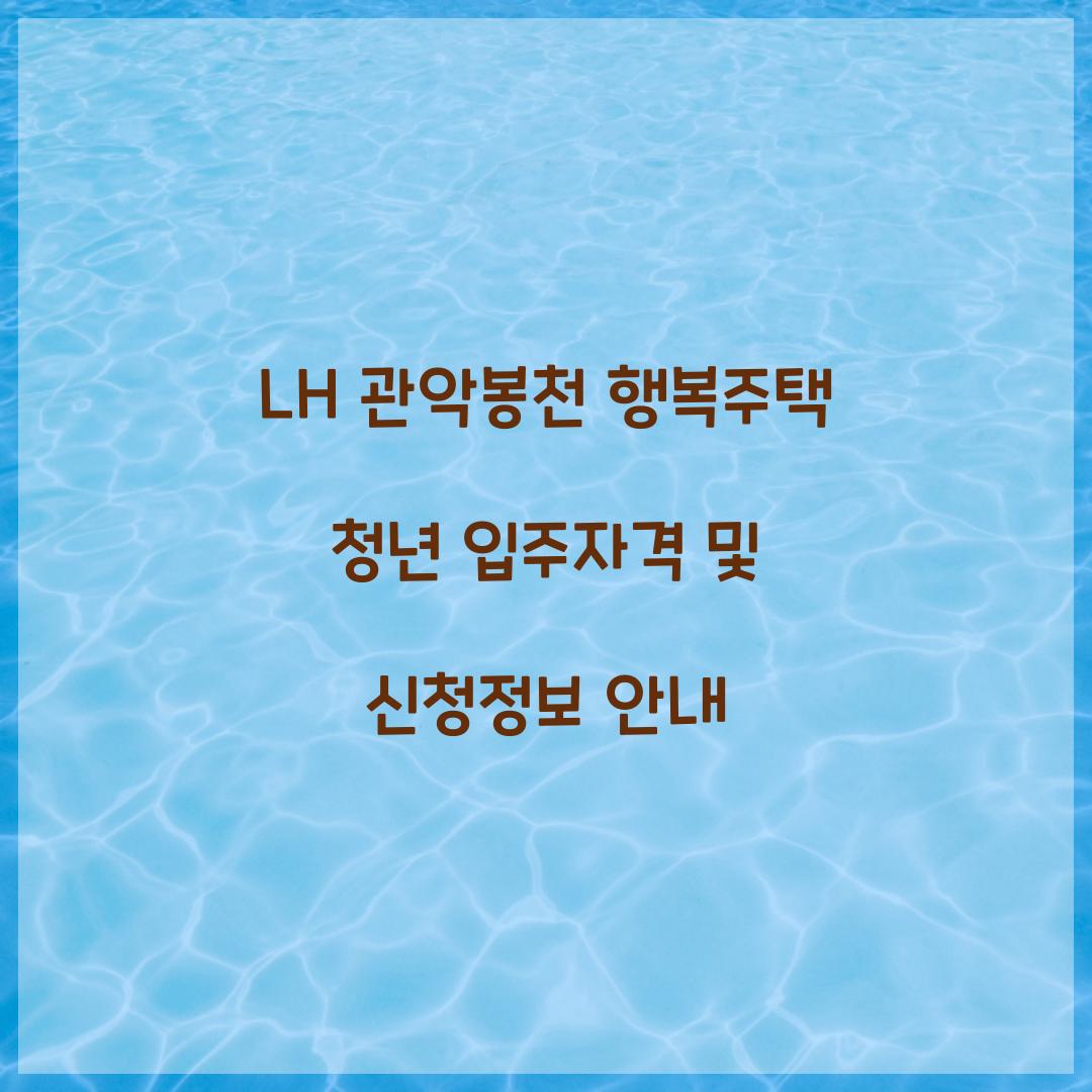 LH 관악봉천 행복주택 청년 입주자격