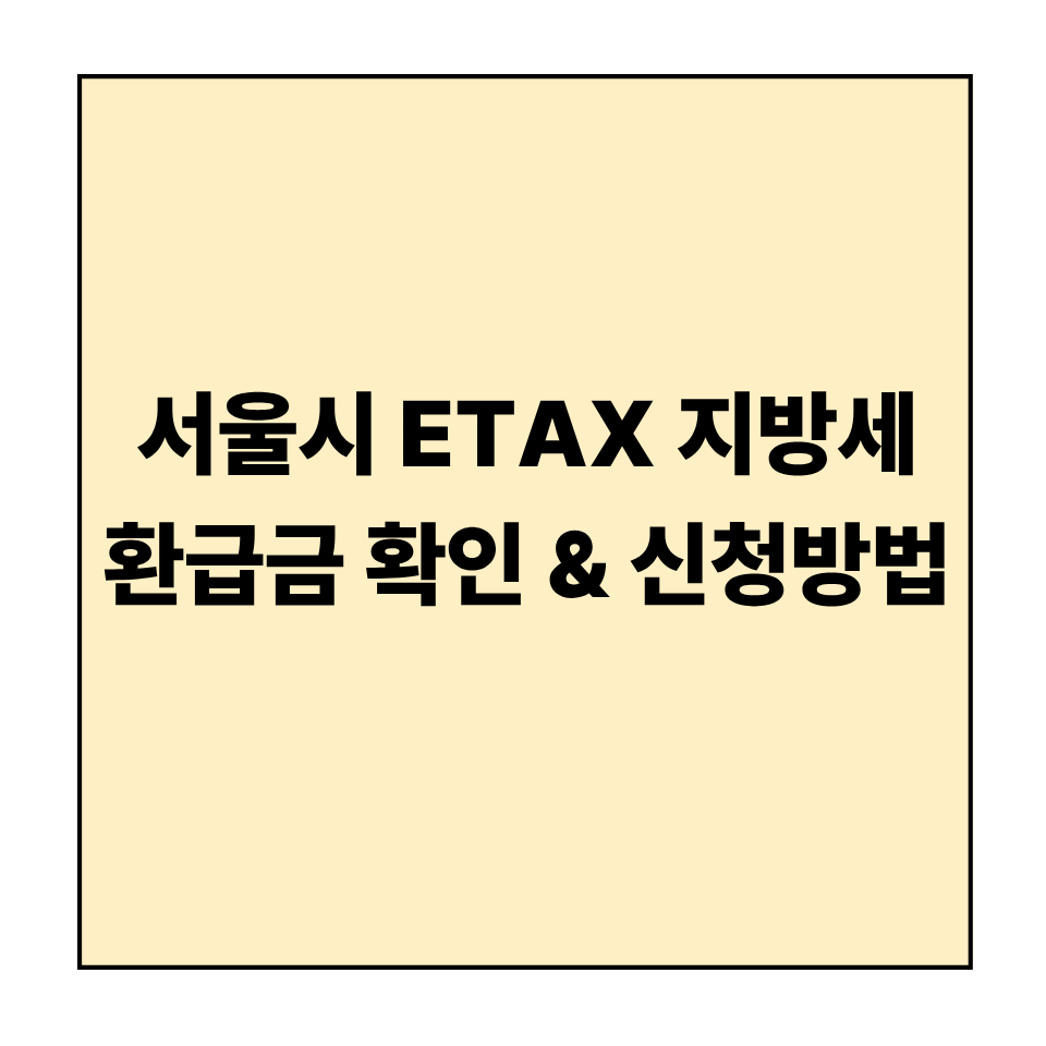 서울시 ETAX 지방세 환급금 확인 &amp; 신청방법