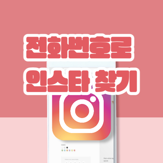 전화번호로 인스타 찾기