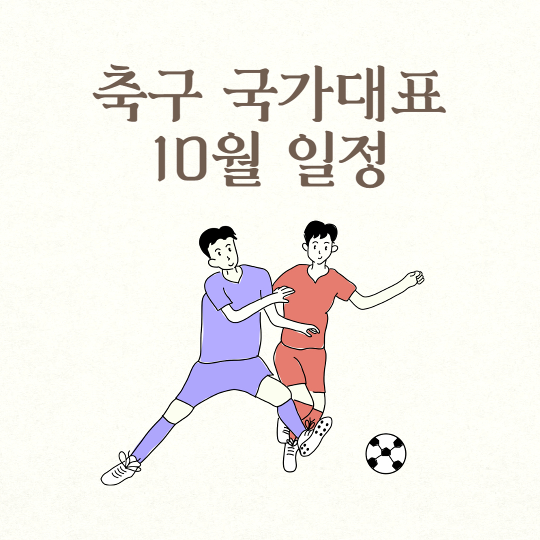 축구 국가대표 10월 일정