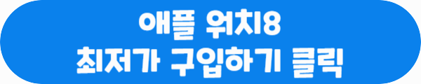 애플 워치8 최저가 구입하기 클릭이라는 문구가 적혀있는 사진