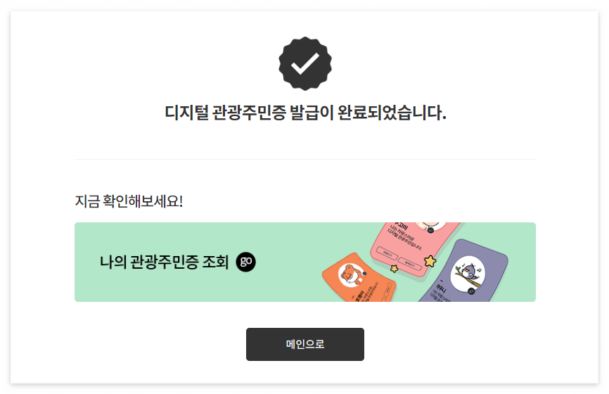 디지털 관광주민증 발급방법