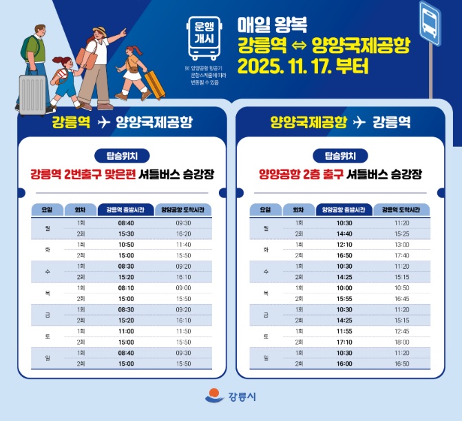 강릉역 양양국제공항 무료순환버스 운행 시간표