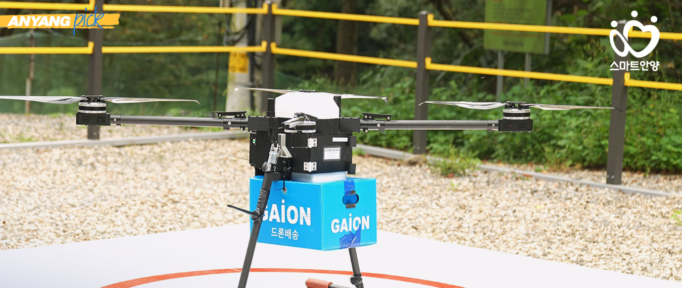 안양시 드론 배송 가동