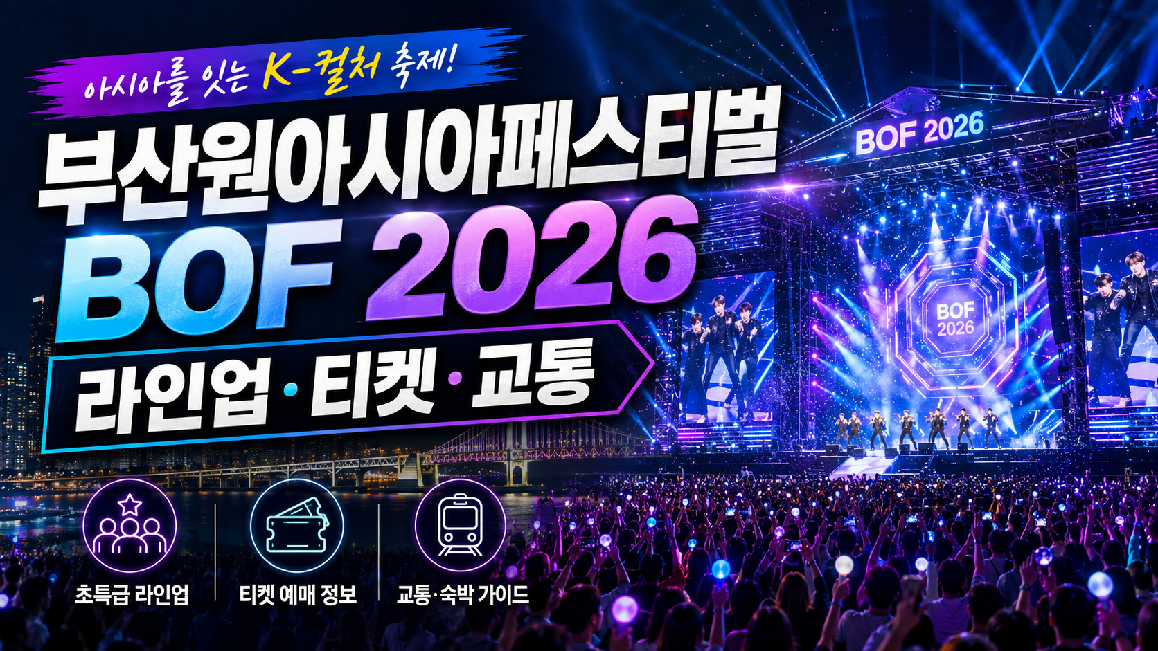 부산원아시아페스티벌 BOF 2026을 표현한 AI 블로그 썸네일로, 밤하늘 아래 K-pop 콘서트 무대와 화려한 파란색&middot;보라색 조명, 대규모 관객, 부산 도심 축제 분위기가 어우러진 이미지. 메인 문구는 부산원아시아페스티벌 BOF 2026, 보조 문구는 라인업&middot;티켓&middot;교통.