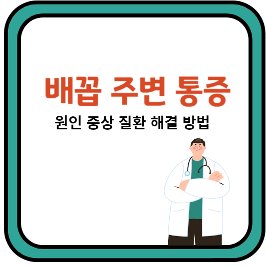 배꼽주변통증