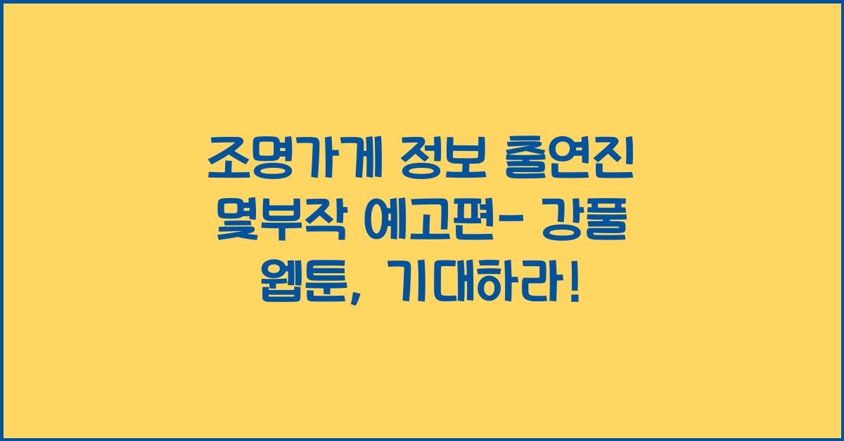 조명가게 정보 출연진 몇부작 예고편- 강풀 웹툰