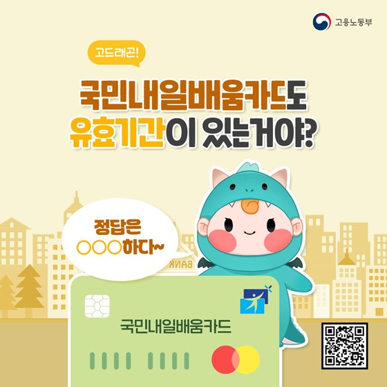 국민내일배움카드 유효기간