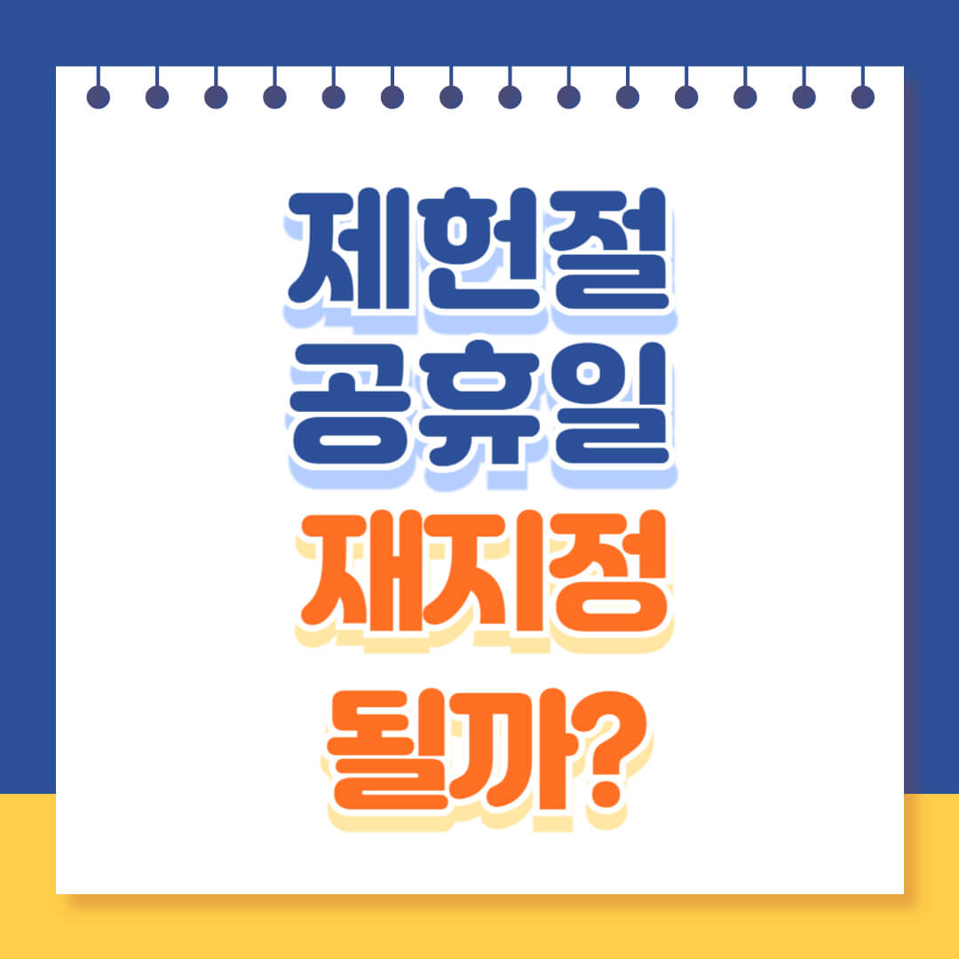 제헌정 공휴일 재지정 법안 발의 총정리