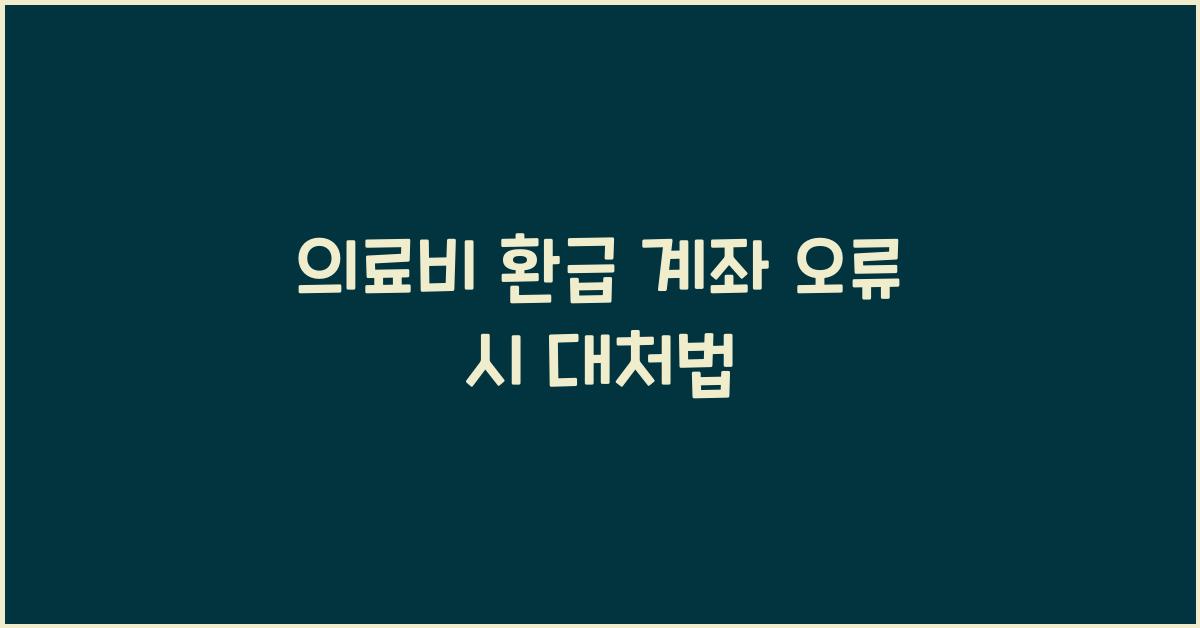 의료비 환급 계좌 오류 시 대처법