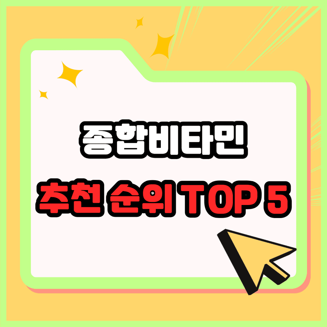 종합비타민 추천 순위 TOP 5(24년 10월) – 네이버, 쿠팡, 올리브영 판매 순위 비교