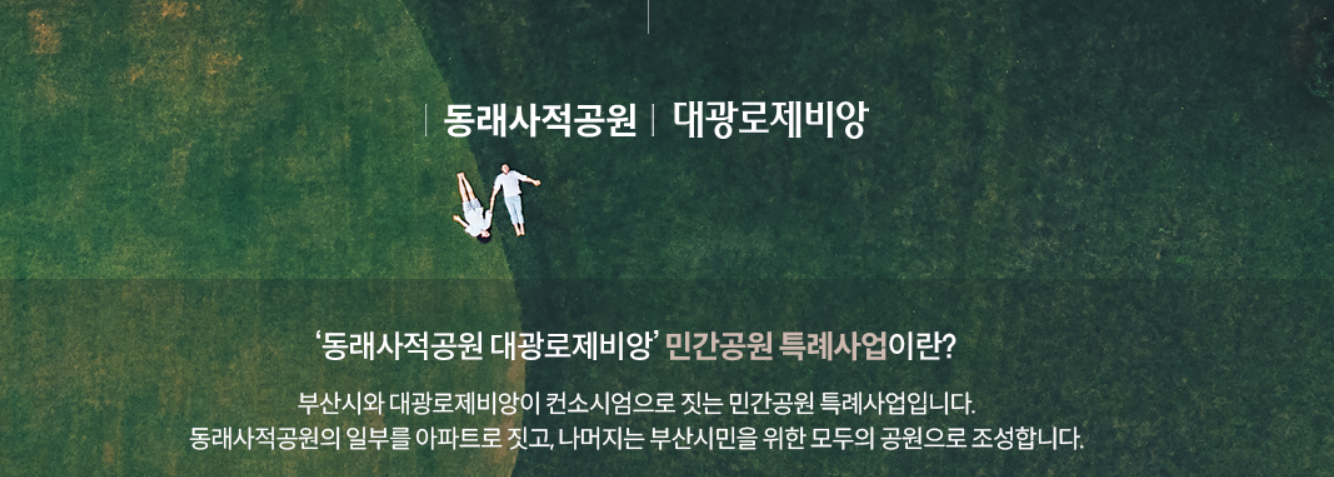 동래 사적공원 대광로제비앙 분양정보
