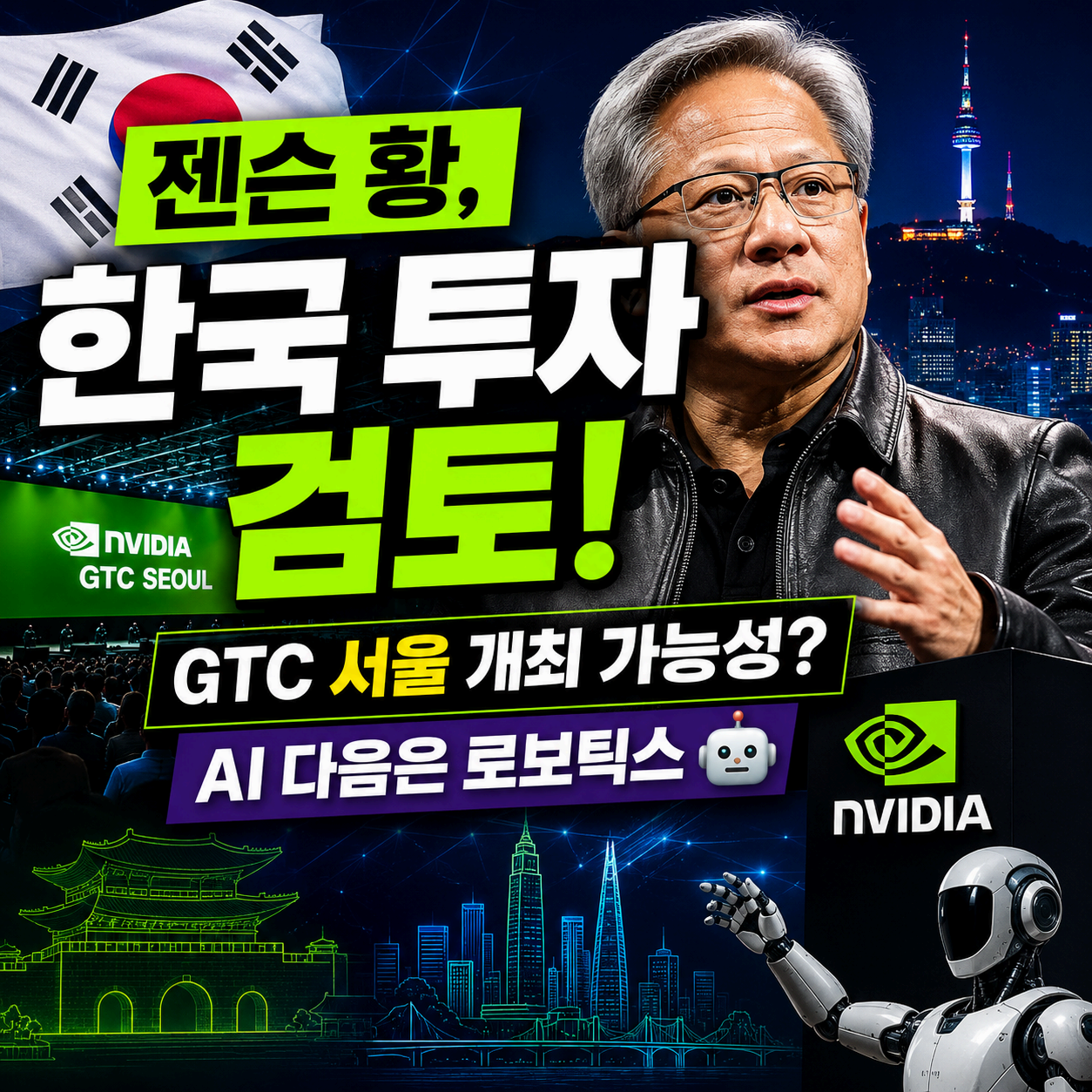 젠슨황 투자