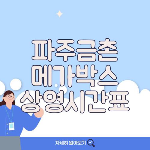 파주금촌 메가박스 상영시간표