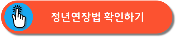 정년연장 법 발의