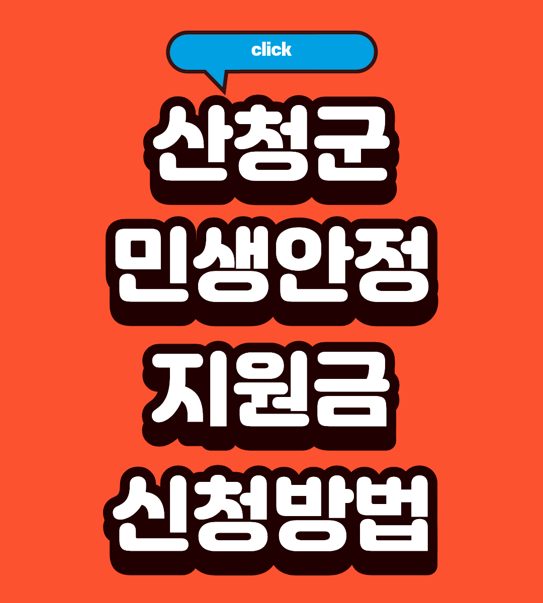 2026 산청군 민생안정지원금 신청 자격 되나요?