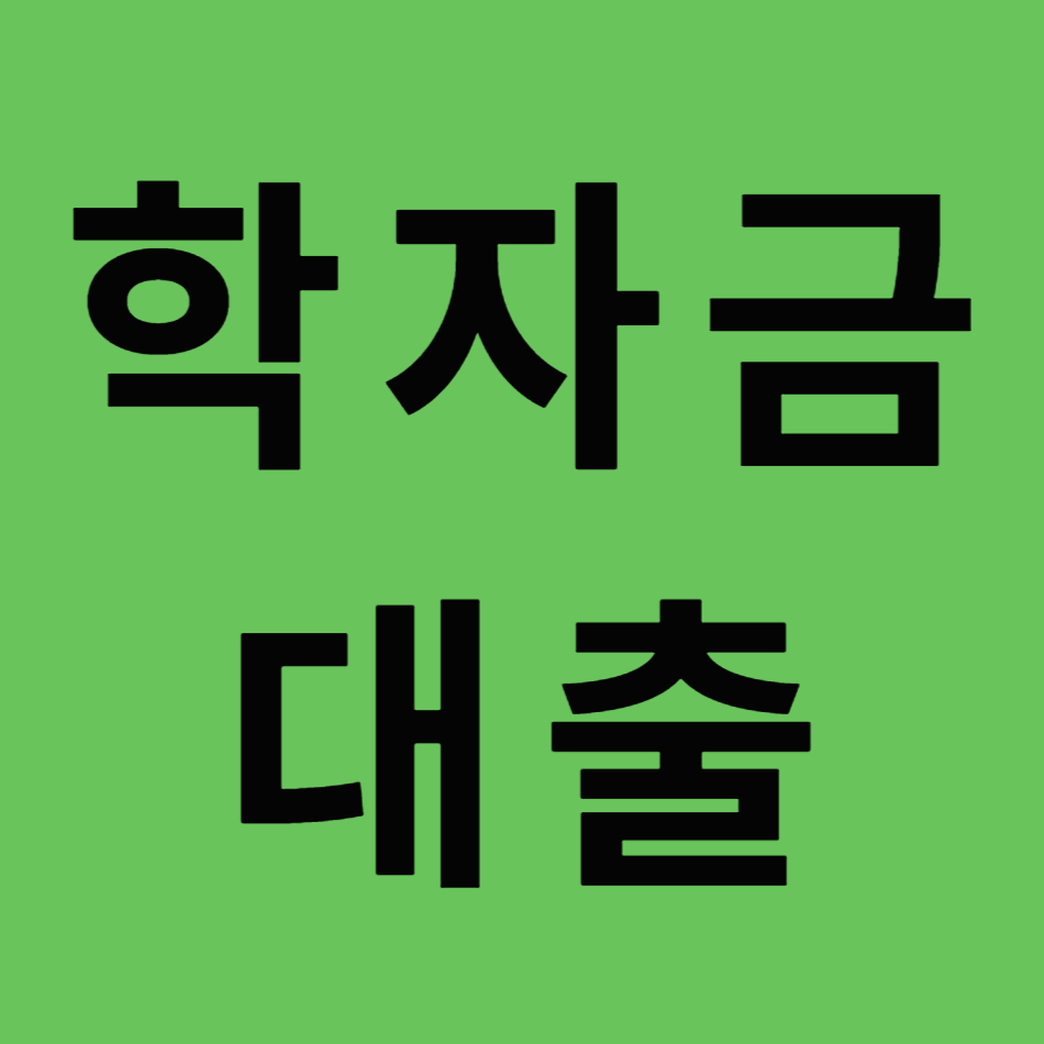 학자금대출 이라고 써있는 사진