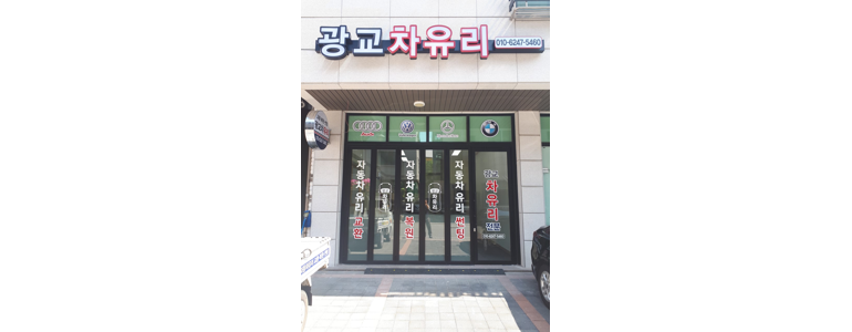 수원 영통구 자동차유리