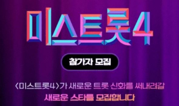 2025 미스트롯4 참가신청 자격-지원 나이, 경력 제한