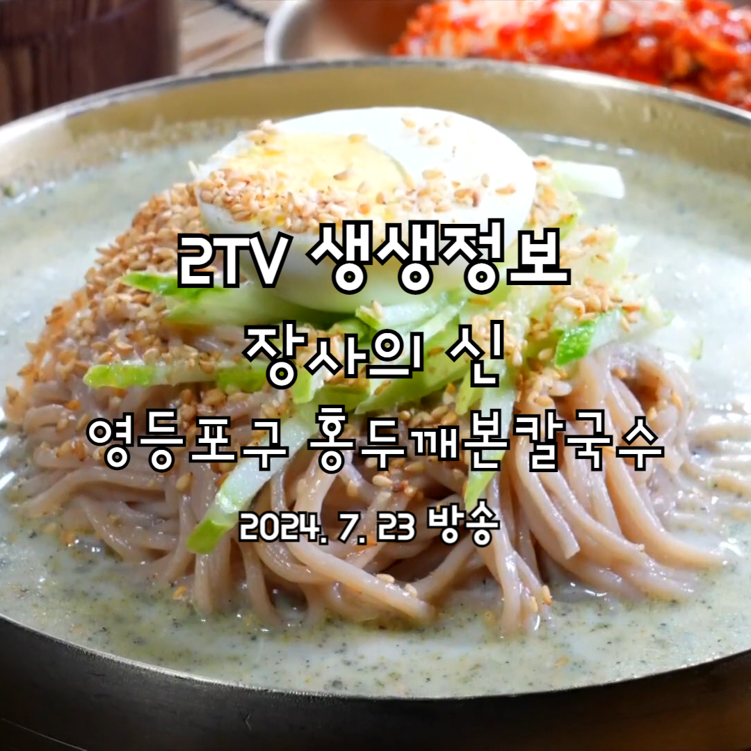 2TV 생생정보 장사의 신 홍두깨본칼국수