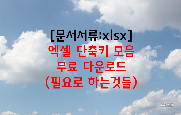 엑셀 단축키 모음