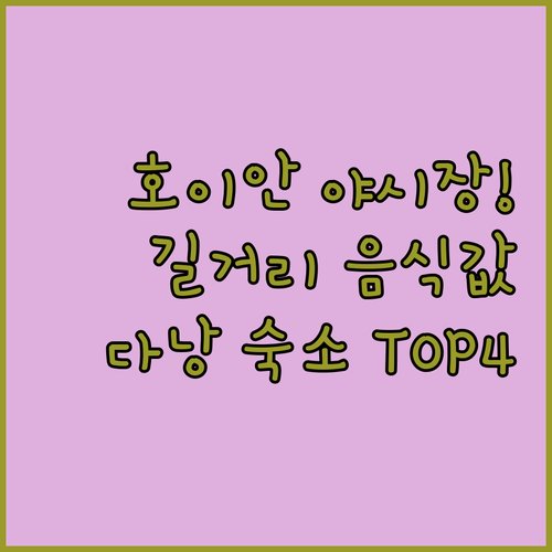 호이안 야시장 길거리 음식 가격 정보..