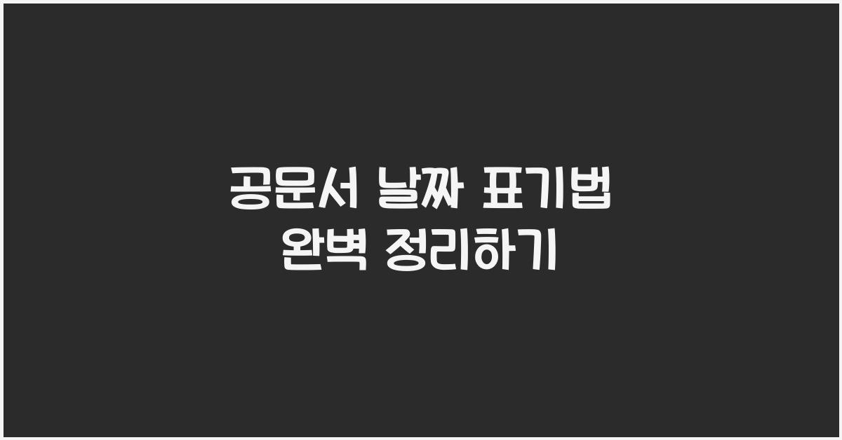 공문서 날짜 표기법