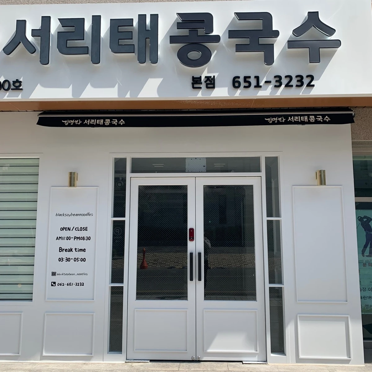 김명화서리태콩국수 - 전경