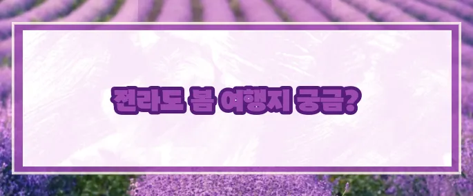 5월 전라도 가볼만한곳 베스트10 (+봄나들이추천)