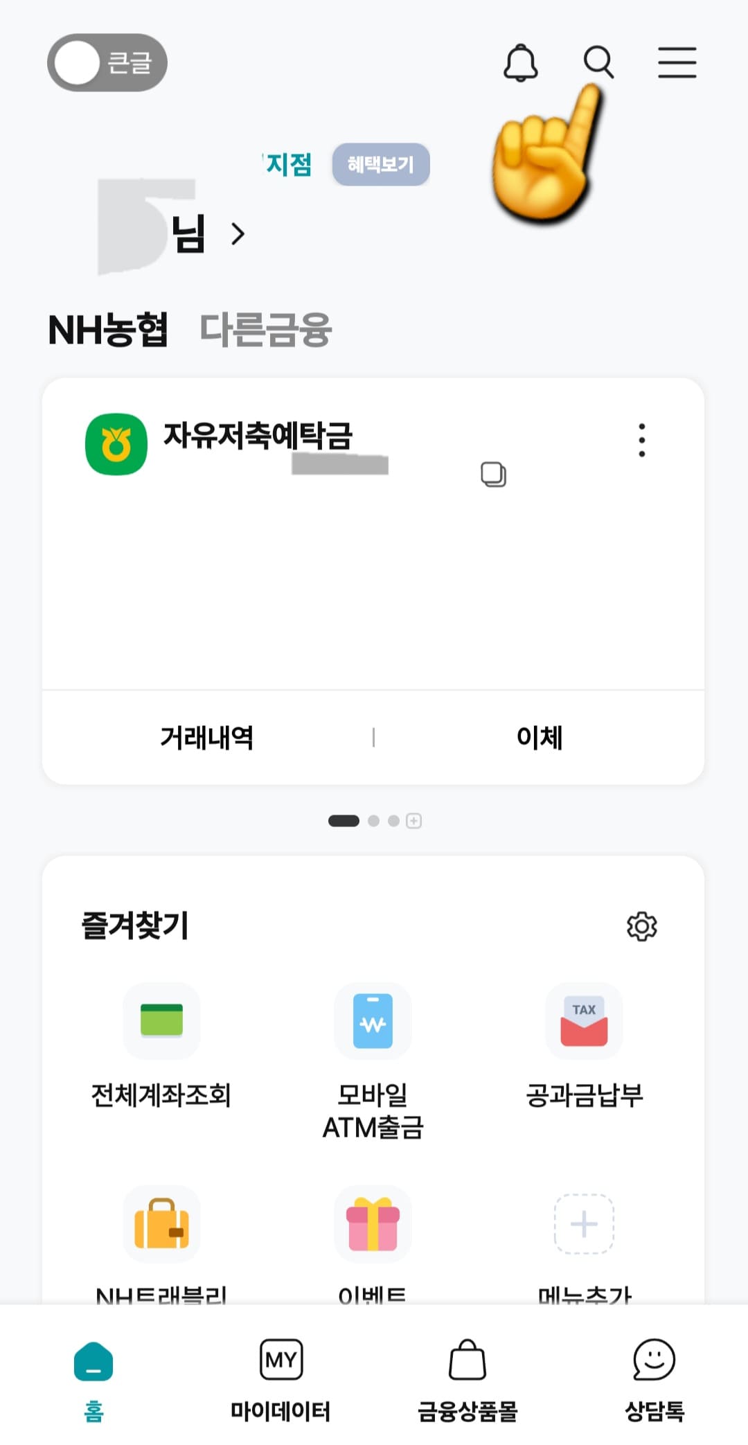 농협-청년도약계좌-앱으로-신청방법-안내-앱이-실행되면-원하시는-방법으로-인증해-주세요.-저는-간편비밀번호-6자리를-입력해-로그인했습니다.-메인-페이지가-뜨면,-오른쪽-상단에-있는-종-아이콘,-돋보기-아이콘,-더보기(三줄)-아이콘-중에서-돋보기를-클릭합니다.
