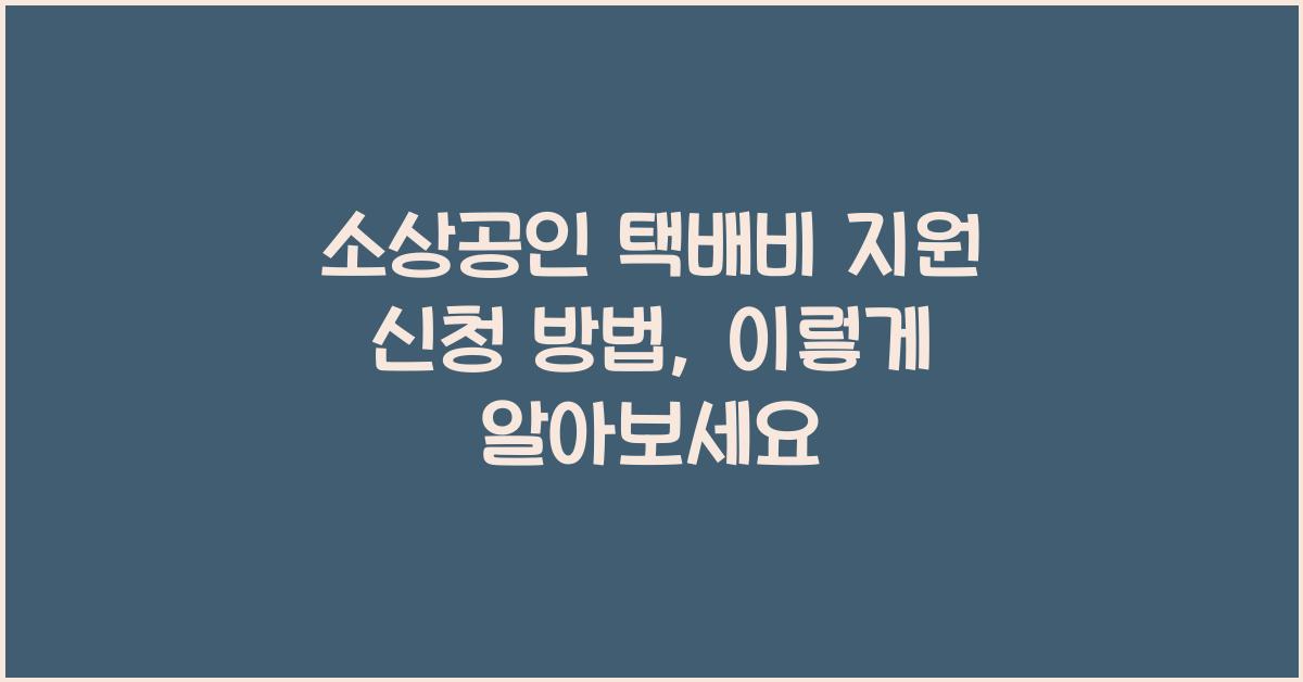 소상공인 택배비 지원 신청 방법