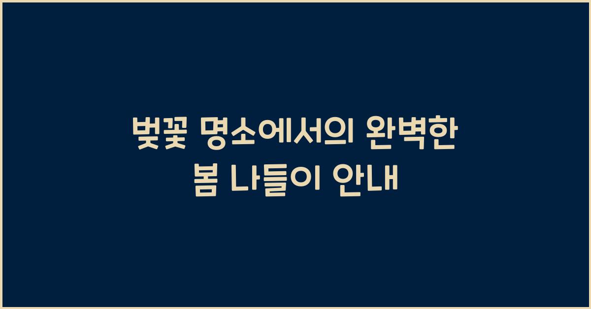벚꽃 명소