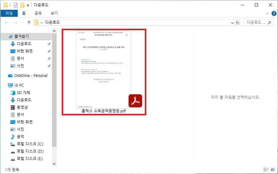다운로드 폴더에 정상적으로 저장된 홈택스 소득금액증명원 PDF 파일