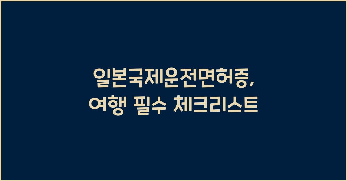 일본국제운전면허증