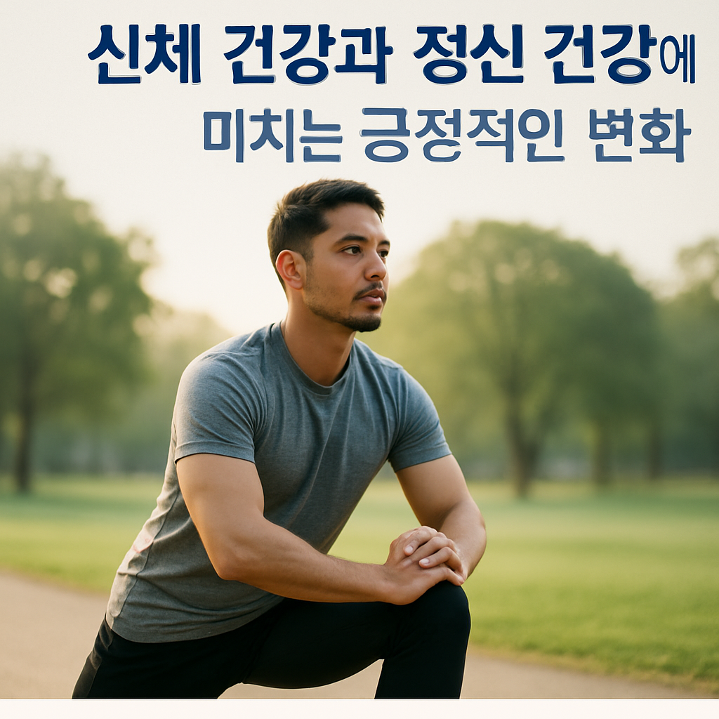 아침 운동이 신체 건강과 정신 건강에 미치는 긍정적인 변화