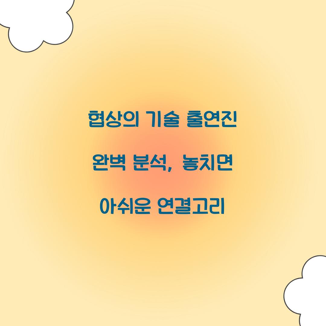협상의 기술 출연진